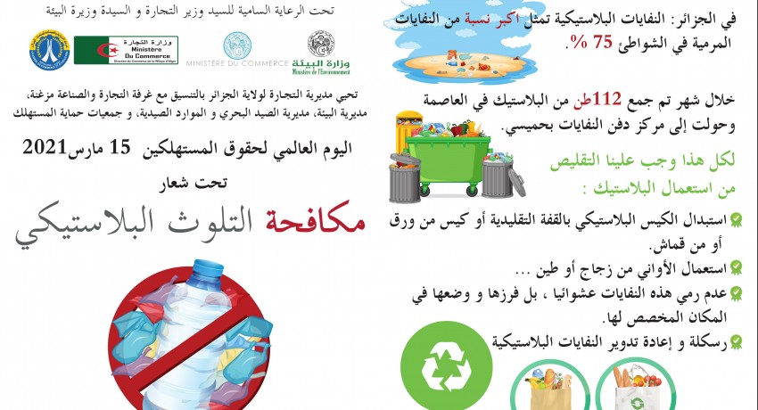 " اليوم العالمي لحقوق المستهلكين  15 مارس2021 "  تحت شعار " مكافحة التلوث البلاستيكي"